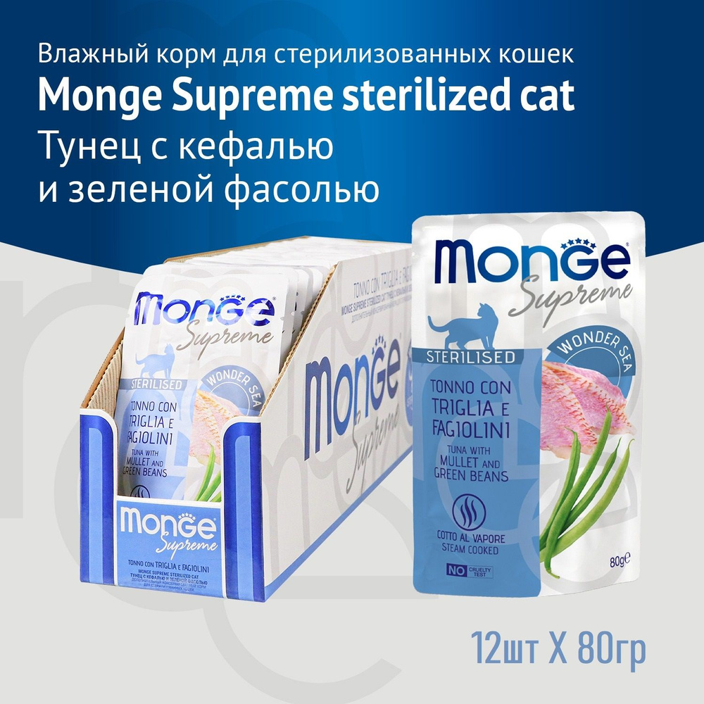 Влажный корм Monge Supreme sterilized cat для стерилизованных кошек с кефалью и зелёной фасолью, паучи #1