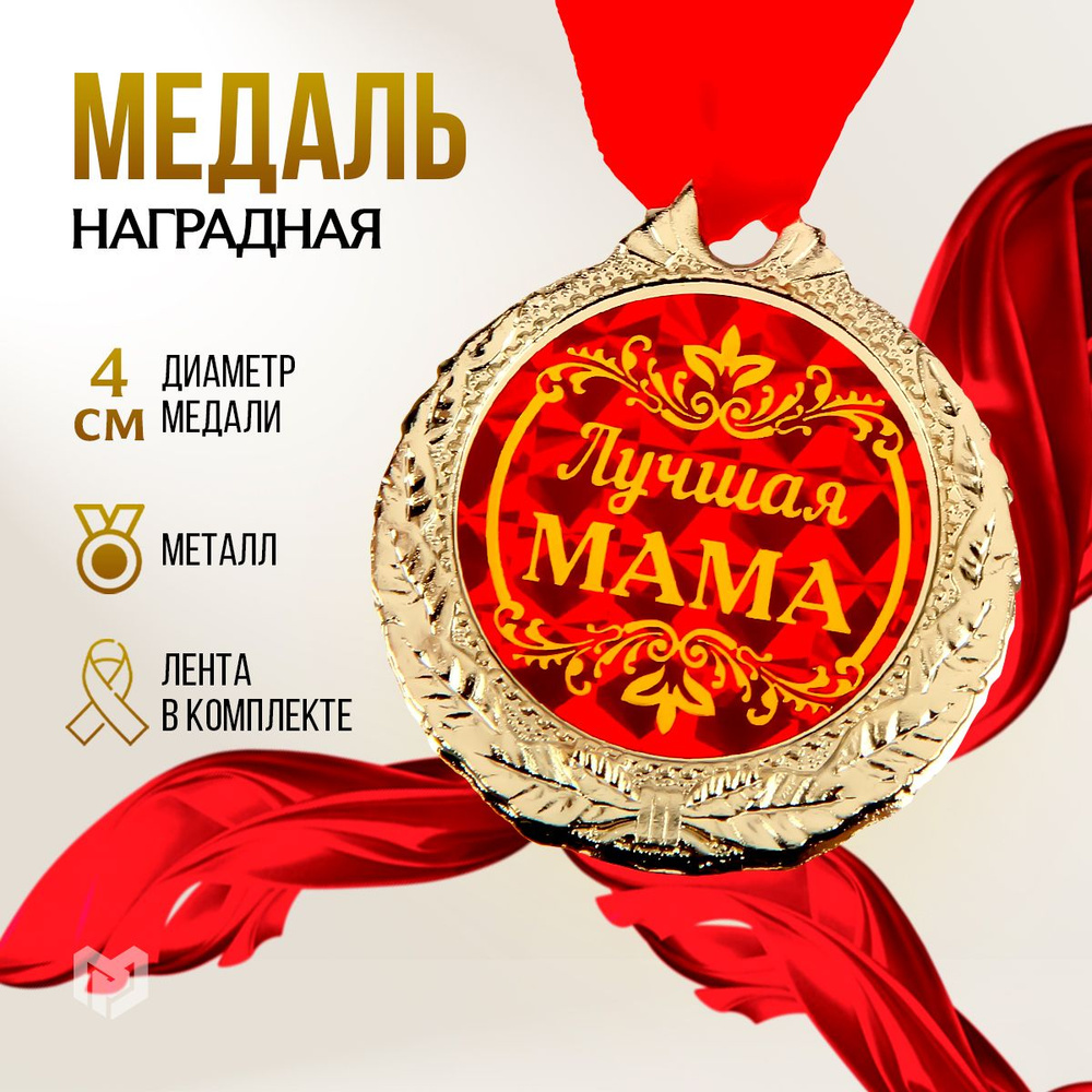 Медаль, сувенирная подарочная "Лучшая мама", диам 4 см #1