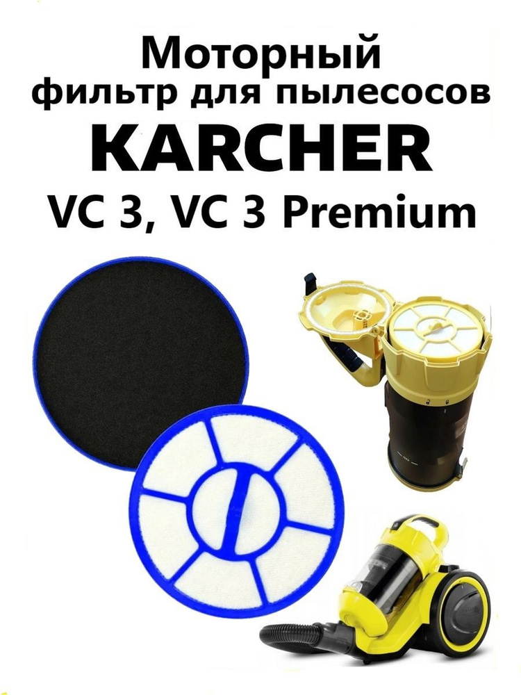 Моторный фильтр для пылесосов Karcher VC 3, VC 3 Premium #1