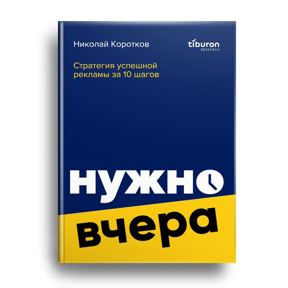 Рекламная стратегия за 10 шагов: нужно вчера! | Коротков Н.  #1