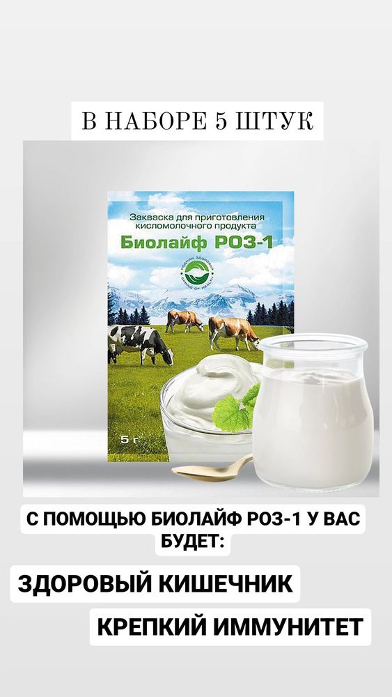 Закваска для приготовления кисломолочного продукта " Биолайф РОЗ-1" 5 шт.  #1