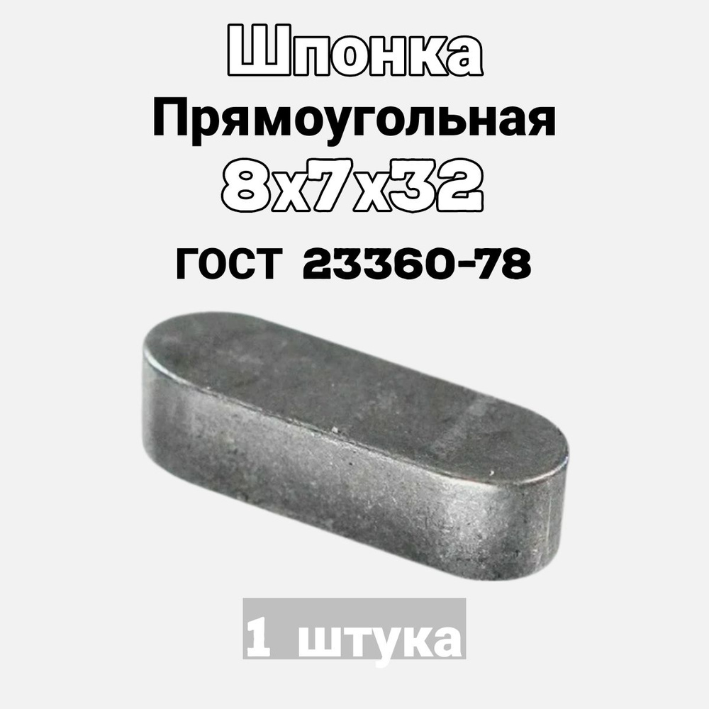 Шпонка 8х7х32 призматическая прямоугольная ГОСТ 23360-78 #1