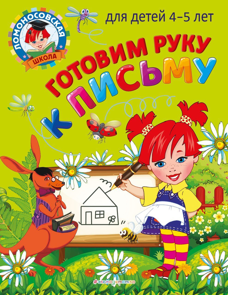 Готовим руку к письму. Для детей 4-5 лет. Егупова В.А. #1