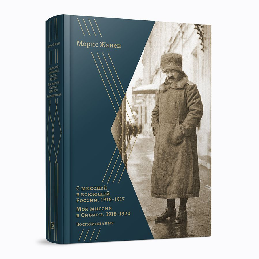 "С миссией в воюющей России. Моя миссия в Сибири. 1916-1920 гг.. Морис Жанен  #1