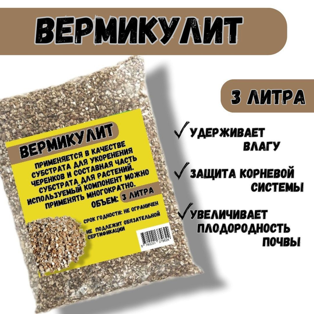 Вермикулит 3 литра #1