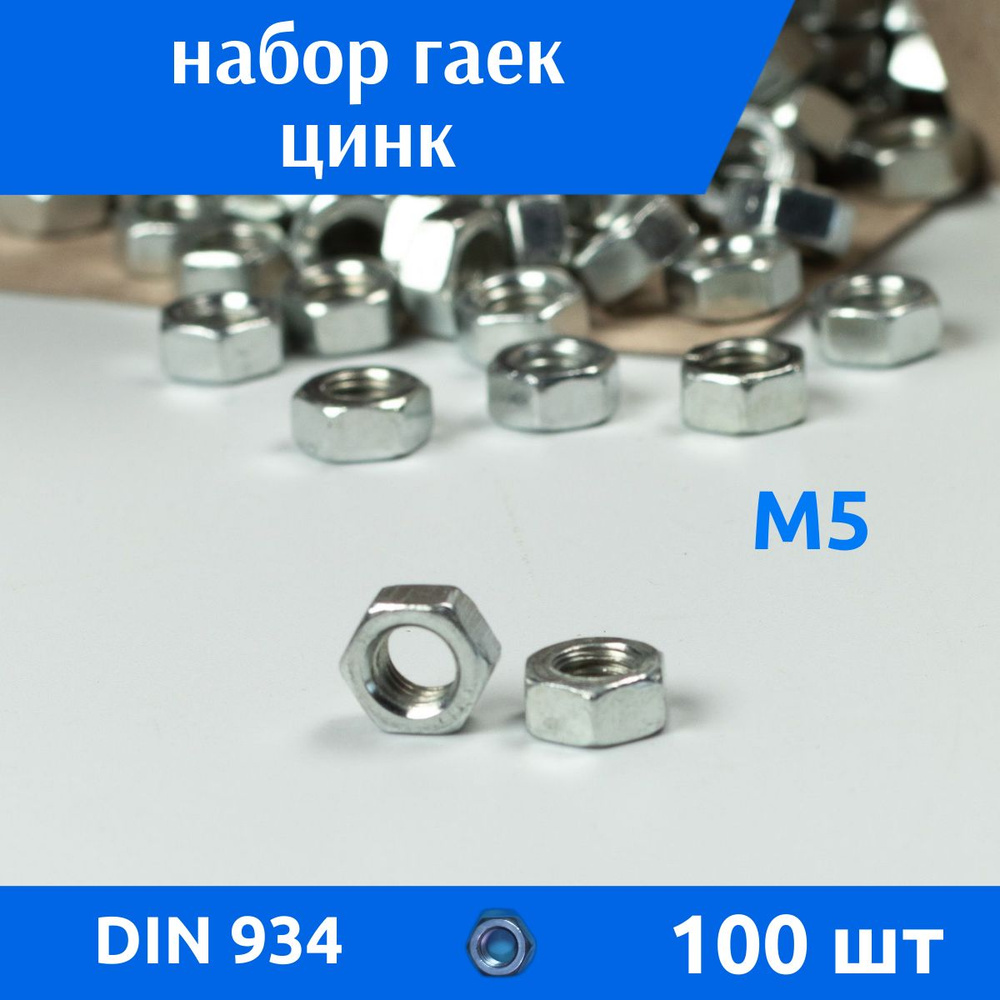 ДомМетиз Гайка Шестигранная M5, DIN934, ГОСТ 5915-70, 100 шт., 100 г #1