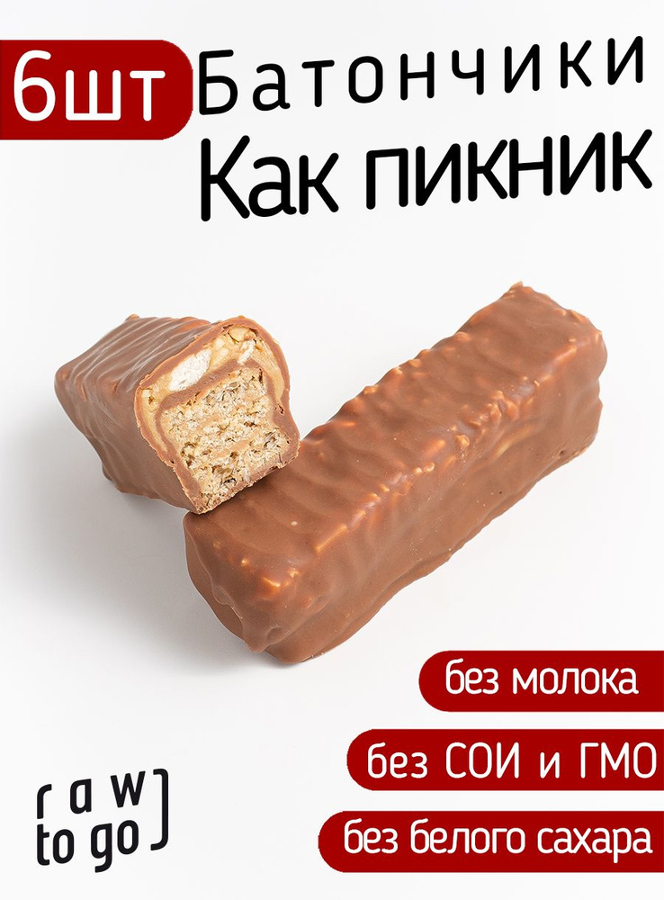 Raw to go / Шоколадный батончик с вафлей КАК ПИКНИК, 55г х 6 шт  #1