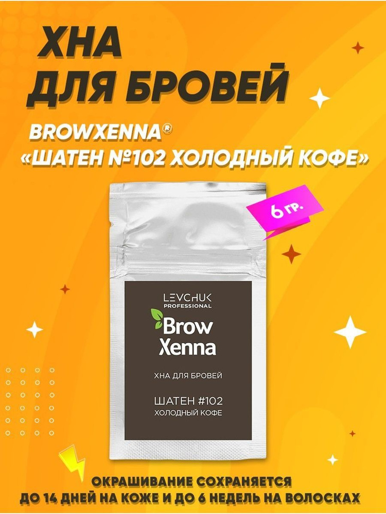 Хна для окрашивания бровей Brow Henna Шатен #102, холодный кофе, 6мл саше-рефилл  #1