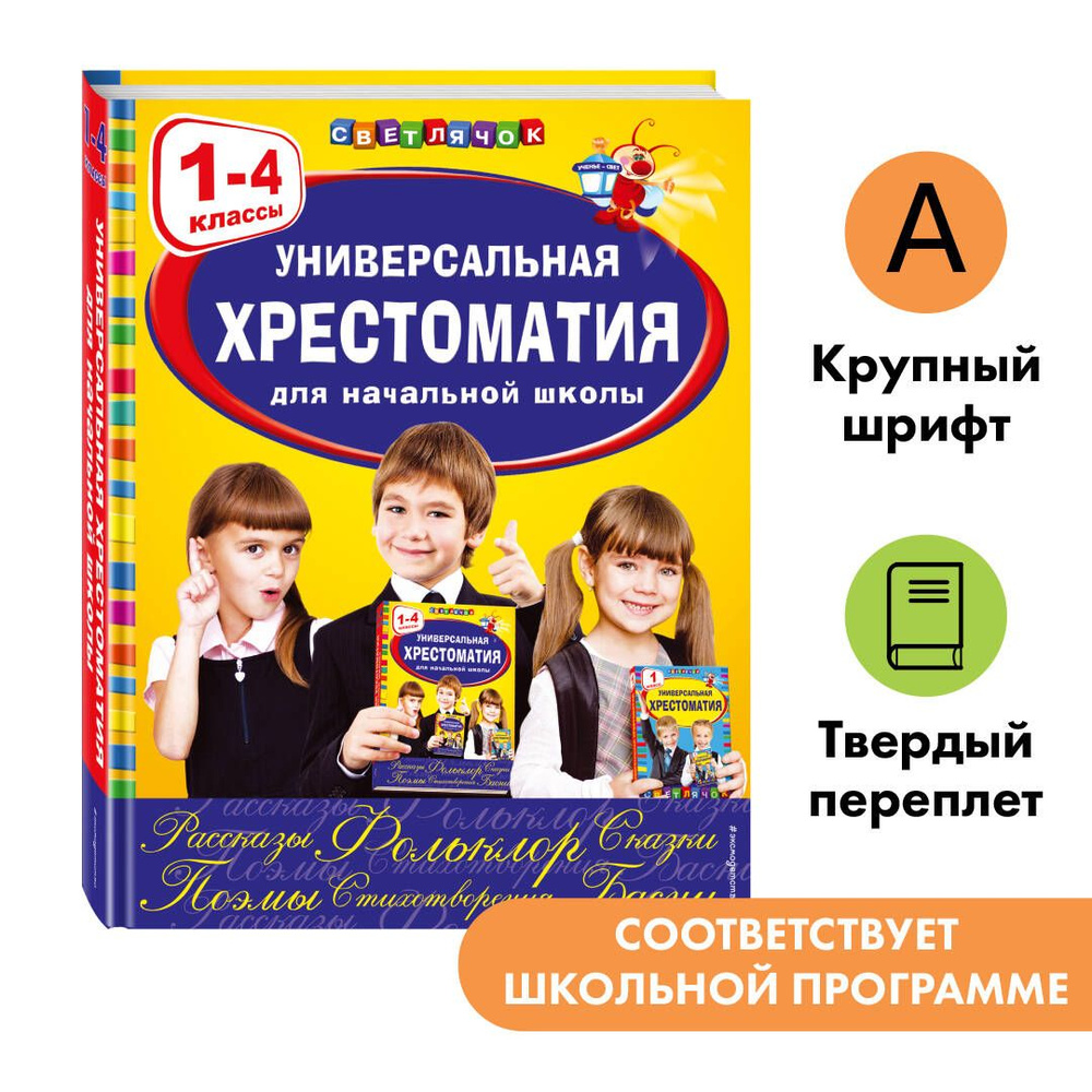 Универсальная хрестоматия для начальной школы: 1-4 классы  #1