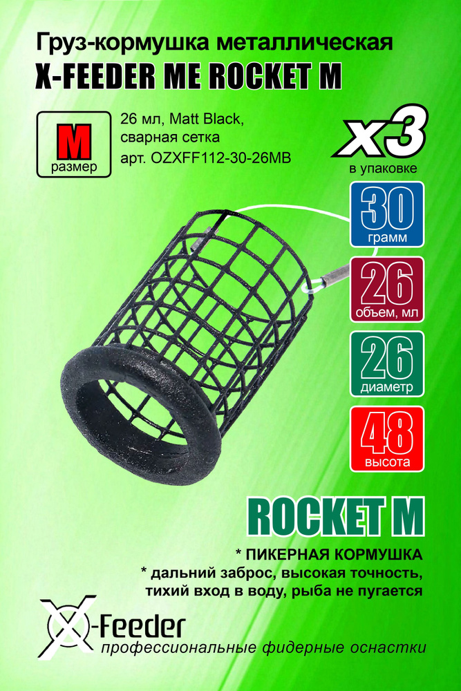 Кормушка для рыбалки X-FEEDER ROCKET M 030 г, в упаковке 3 штуки #1