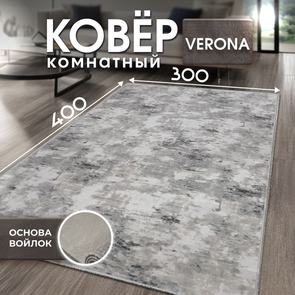 VERONA TEAM Ковер, 3 x 4 м #1