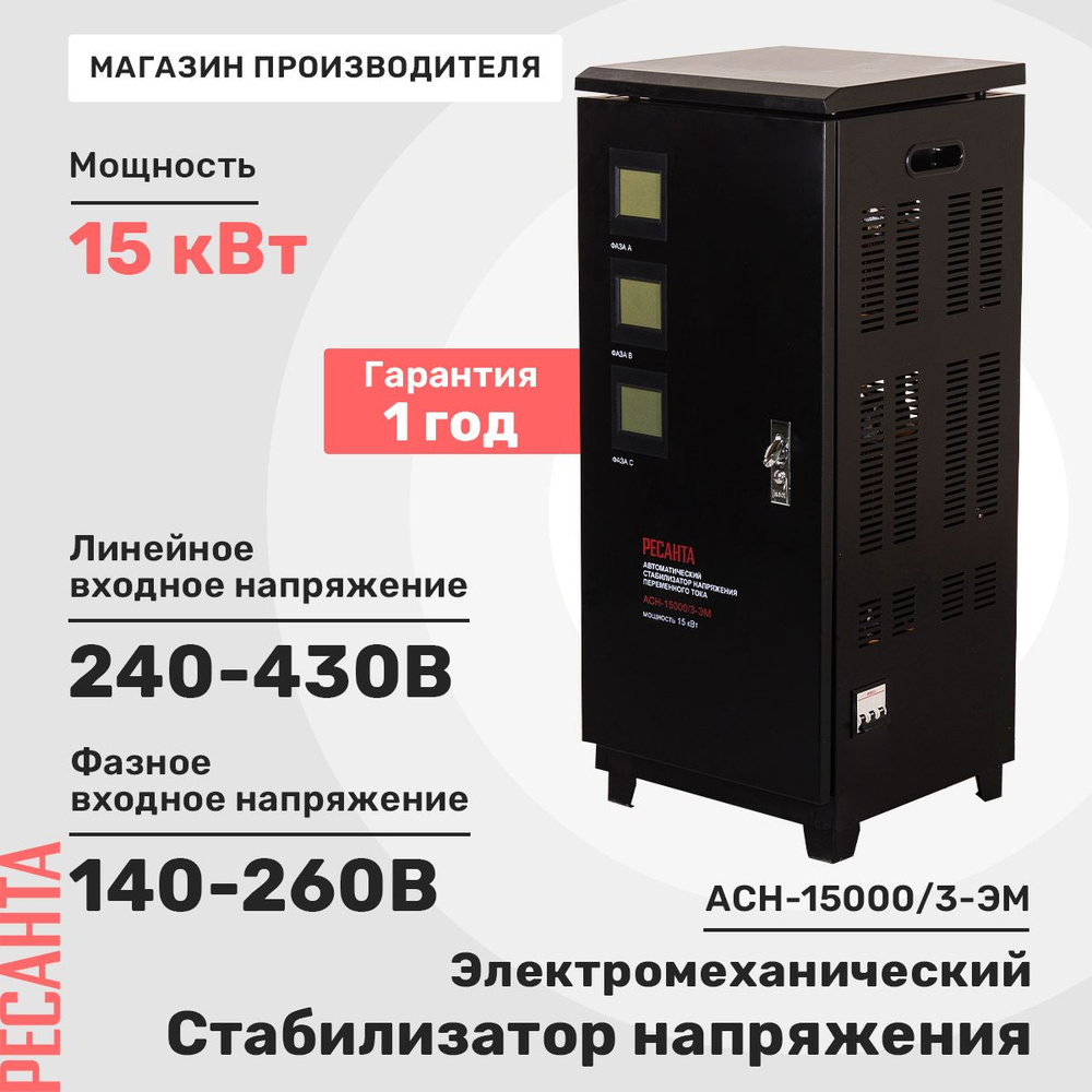 Стабилизатор напряжения трехфазный Ресанта АСН- 15 000/3 #1