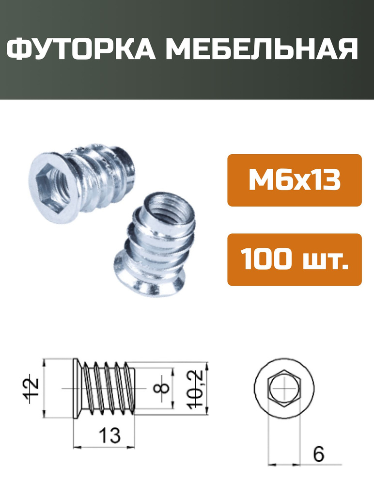 Футорка мебельная металлическая D8, М6 Х 13, 100 шт #1