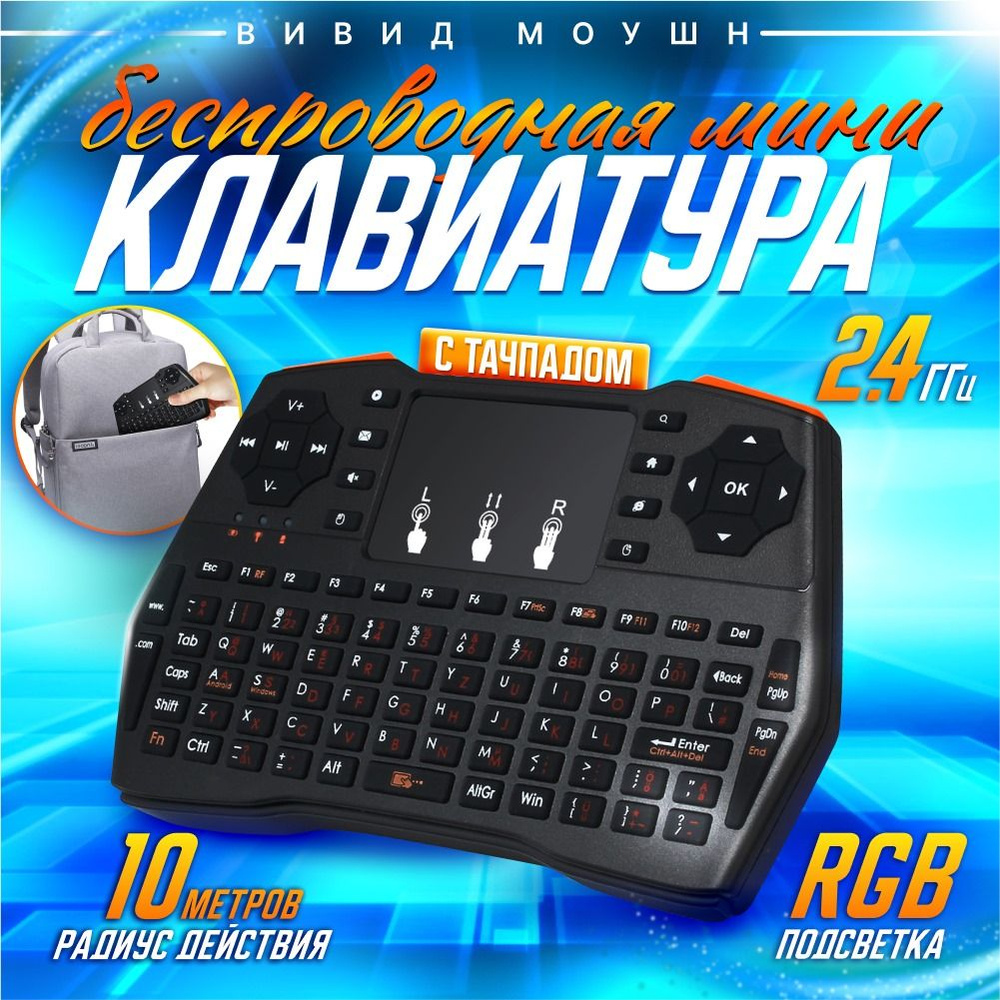 Клавиатура беспроводная мини I8 Plus русская раскладка с тачпадом, подсветкой, USB модулем, для андроид #1