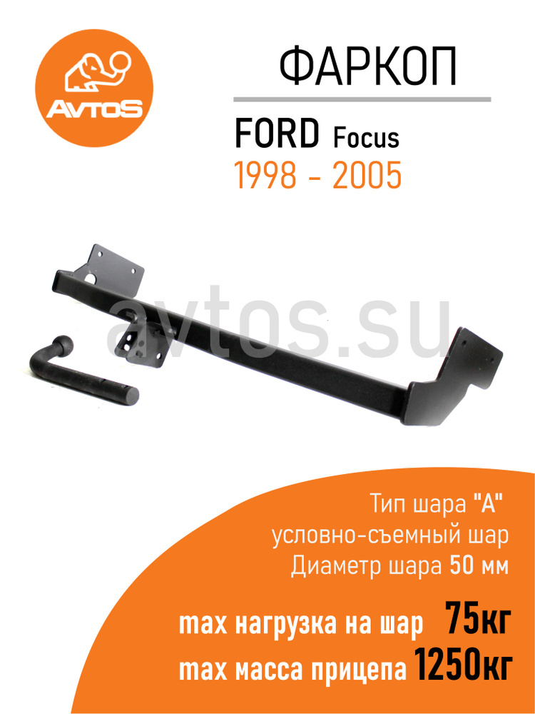 Фаркоп Avtos ТСУ FORD FOCUS (1998-2005) Универсал (без электрики) #1