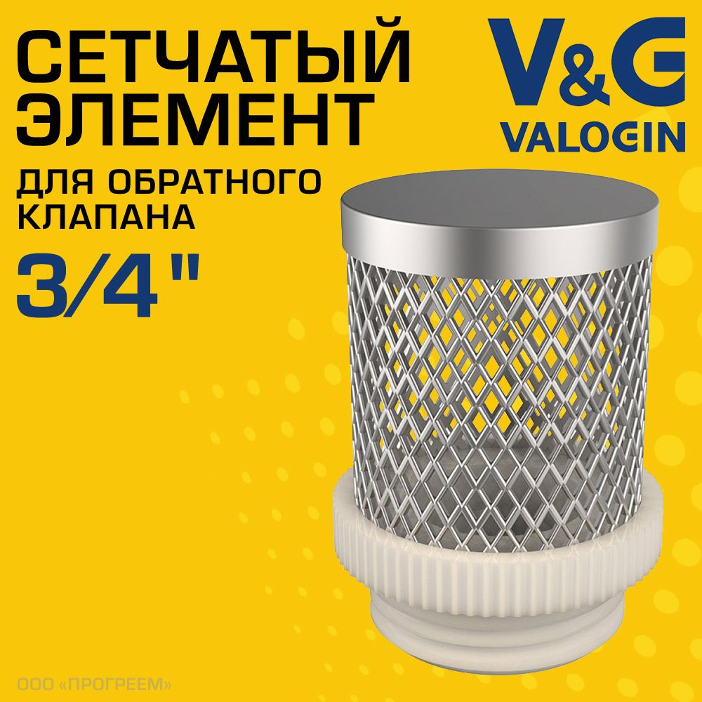 Фильтрующая сетка для обратного клапана 3/4" V&G VALOGIN / Сетчатый донный фильтр для грубой очистки #1
