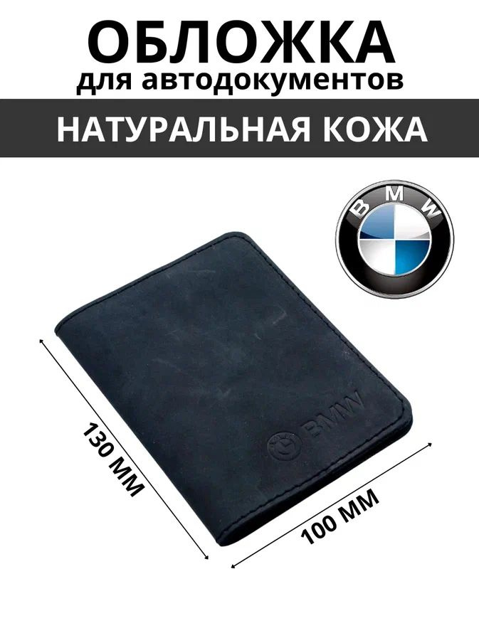Обложка для автодокументов BMW #1