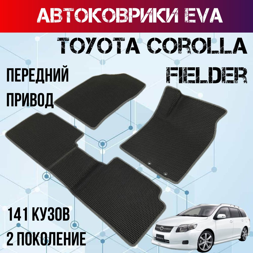 Коврики Eva в салон Toyota Corolla Axio, Fielder 2 поколение 141 кузов, передний привод правый руль Тойота #1