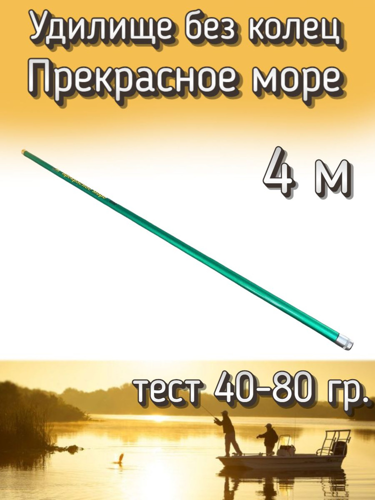 Удилище Kame телескопическое "Прекрасное море" без колец, тест 40-80 грамм, 400 см  #1