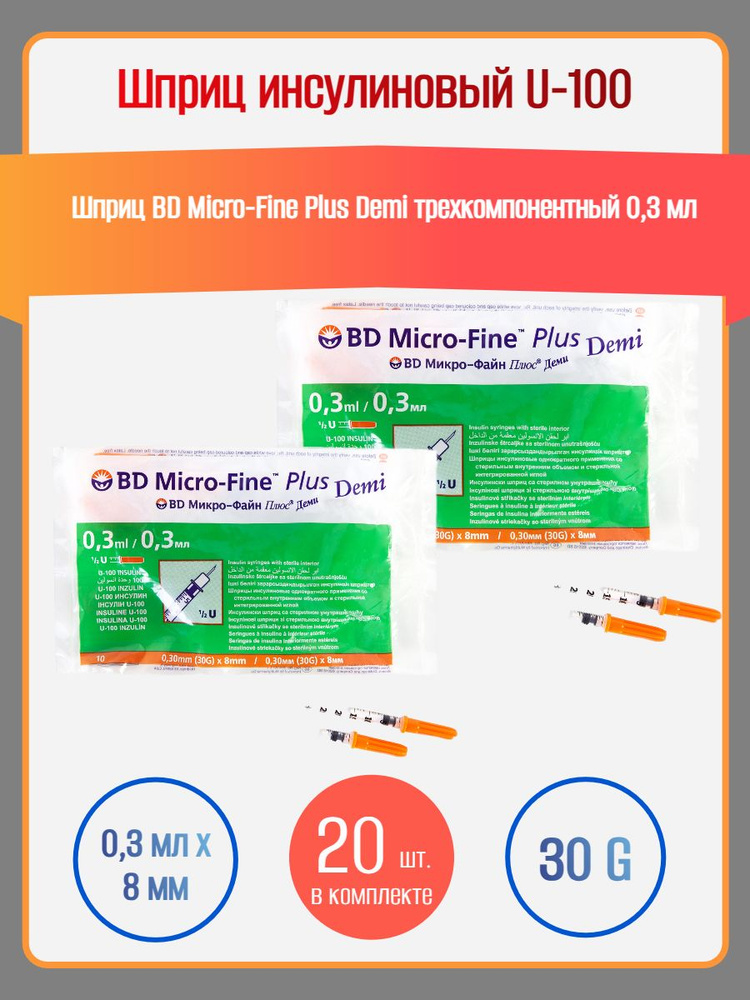 Шприц инсулиновый BD Micro-Fine Plus Demi(Деми) 0,3мл*8мм U-100 - 20 шт #1