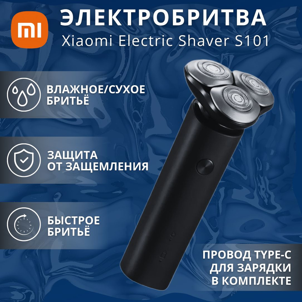 Электробритва Xiaomi Electric Shaver S101 Black ( BHR6726CN ) #1