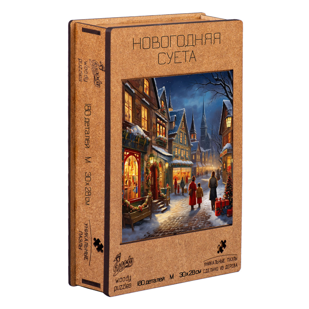 Деревянные пазлы Woody Puzzles "Новогодняя суета" 180 деталей, размер 30х28 см.  #1