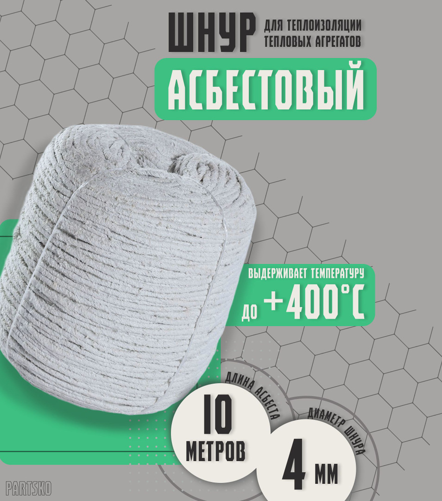 Асбестовый шнур огнеупорный 10 метров. ШАОН термостойкий / уплотнитель для дымохода печи, котла, нить #1