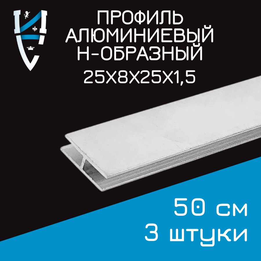 Профиль алюминиевый Н-образный 25х8х25х1,5x500 мм 3 шт. 50 см #1