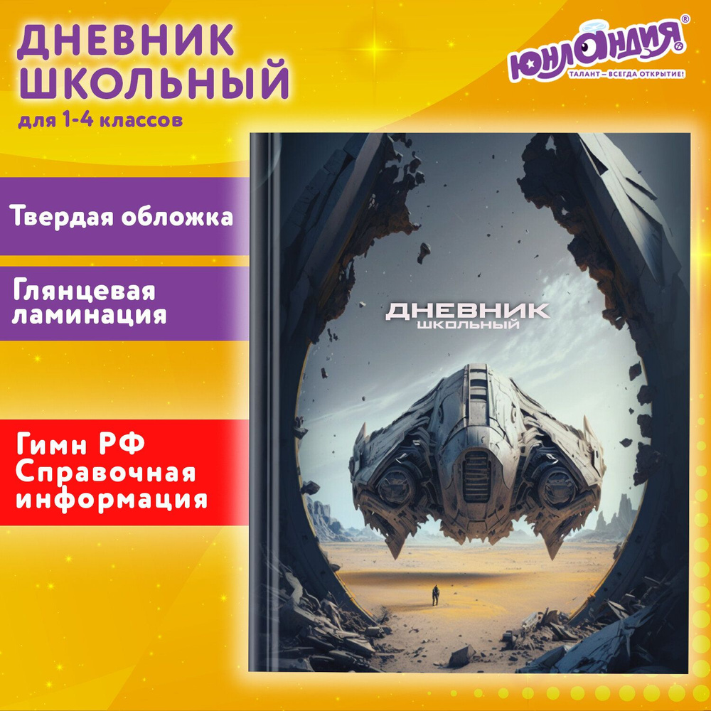 Дневник 1-4 класс 48 л., твердый, ЮНЛАНДИЯ, глянцевая ламинация, с подсказом, "Звездные войны", 106827 #1