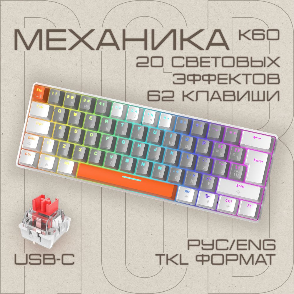 Клавиатура игровая механическая с подсветкой, ПРОВОДНАЯ, компактная FreeWolf T60 (62%) Белый  #1