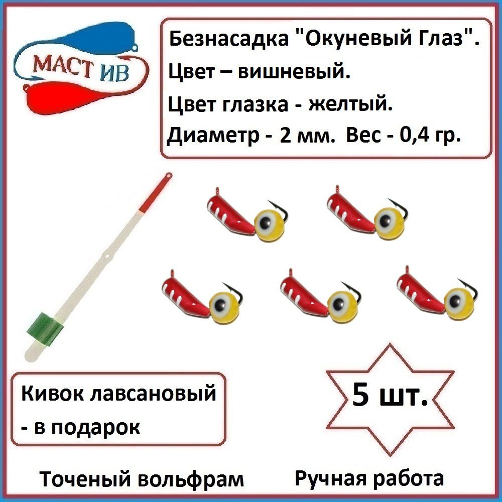 Безнасадочная мормышка (безмотылка) Окуневый Глаз #1