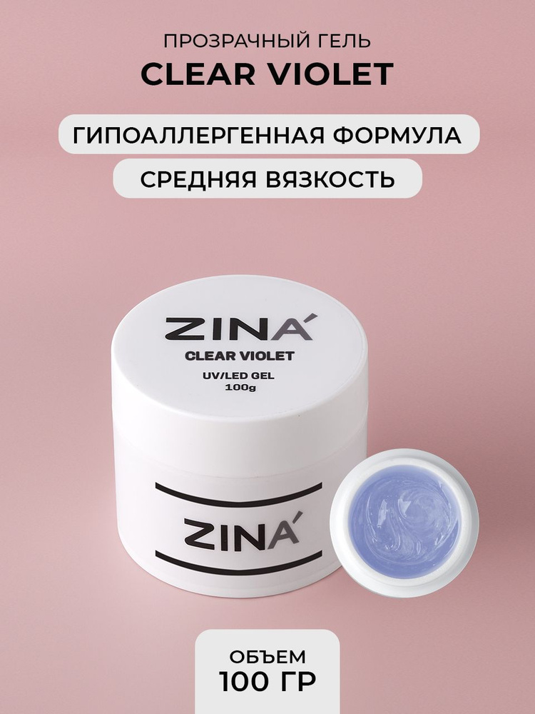 Гель однофазный ZINA Clear Violet - 100 грамм, UV-LED гели #1