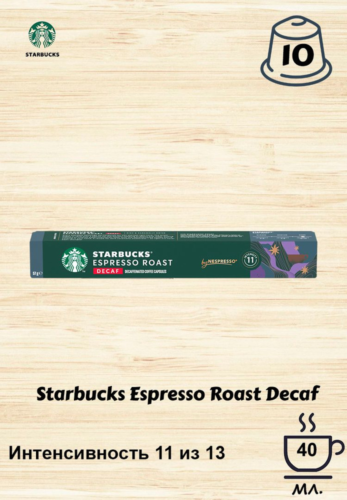 Кофе в капсулах Starbucks Decaf Espresso Roast (10 шт) #1