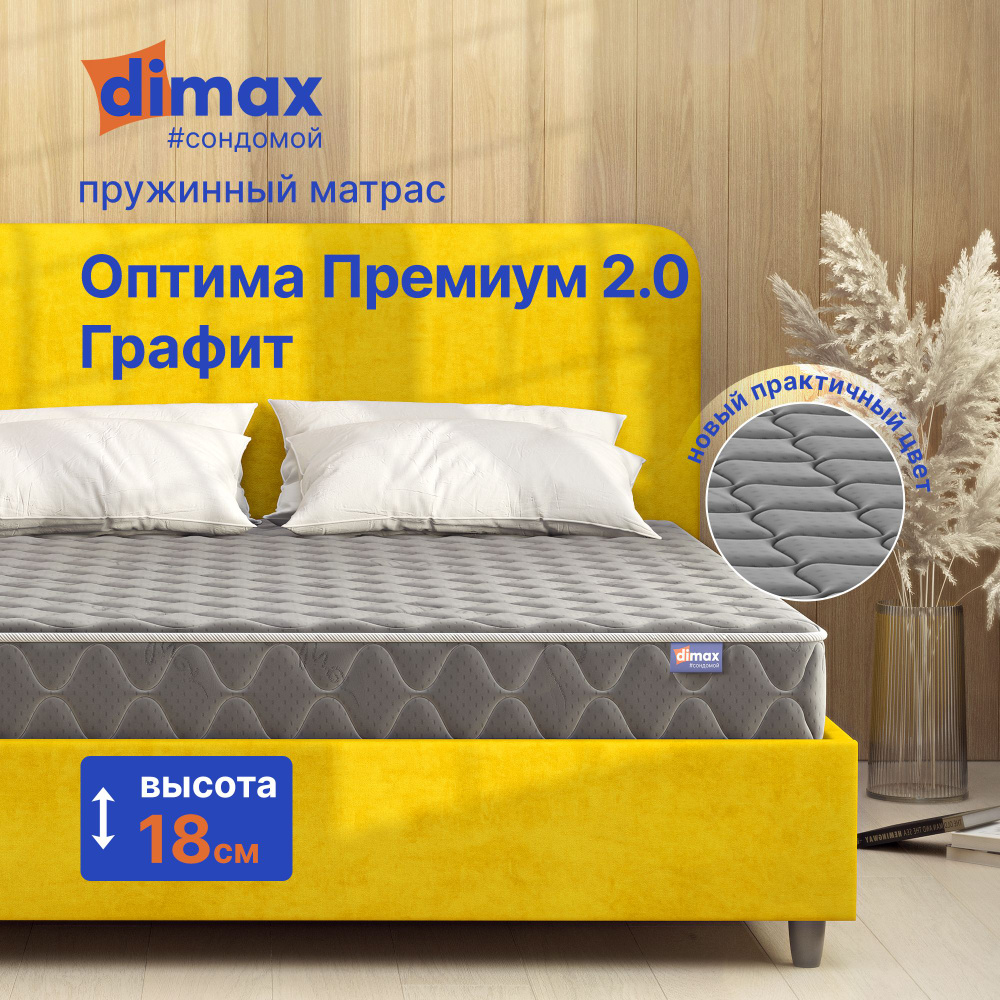 Матрас анатомический пружинный на кровать Dimax Оптима Премиум 2 (Графит) 120х200 ПОДУШКА ВНУТРИ СКРУТКИ #1