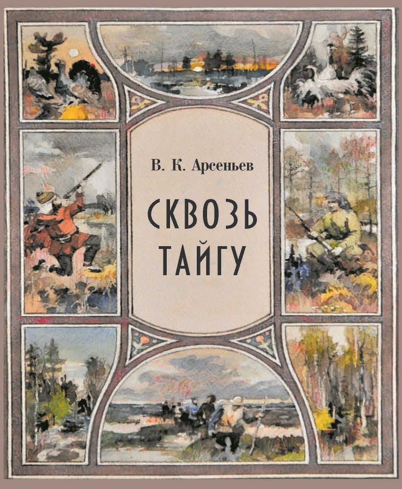 Сквозь тайгу. Рассказы. Сборник | Арсеньев Владимир Клавдиевич  #1