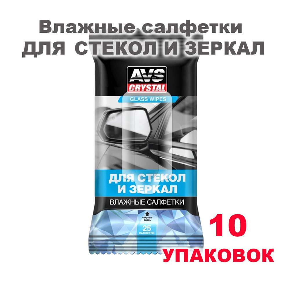 Салфетки влажные автомобильные для фар, стекол и зеркал 25 шт AVS AVK-200, A78101S, 10 упаковок  #1