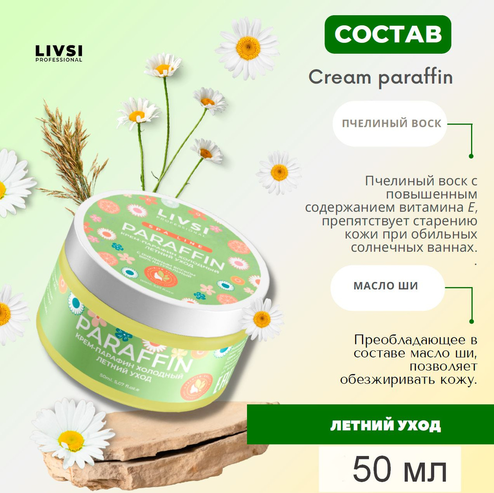 Крем-парафин холодный для рук, ног, ногтей и тела Летний уход, 50 ml  #1