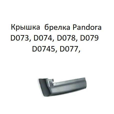 Крышка батарейного отсека брелка Pandora D073, D074, D0745, D077, D078, D079 брелка  #1