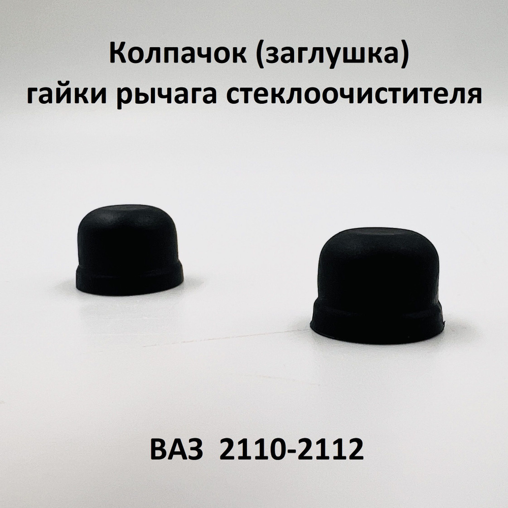 Заглушка гайки рычага стеклоочистителя (дворника) ВАЗ 2110, 2111, 2112 комплект 2 шт  #1