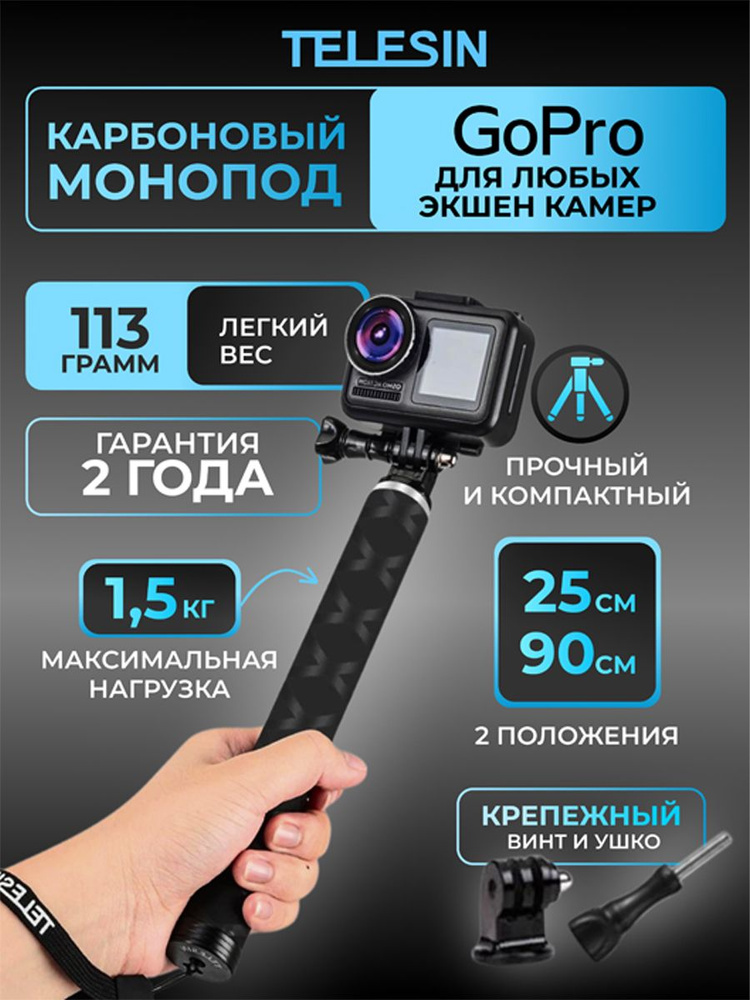 Telesin/Штатив-монопод/ карбоновый селфипалка 90 см для GoPro, SJCAM, Xiaomi  #1