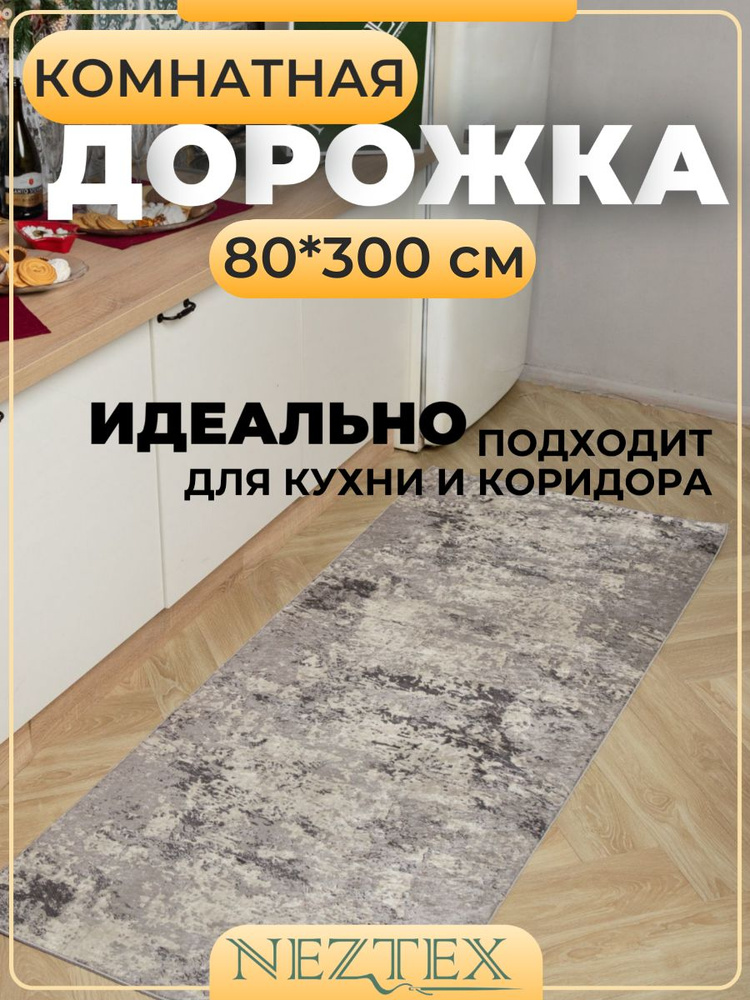 NEZTEX Коврик кухонный безворсовый 80х300 см #1