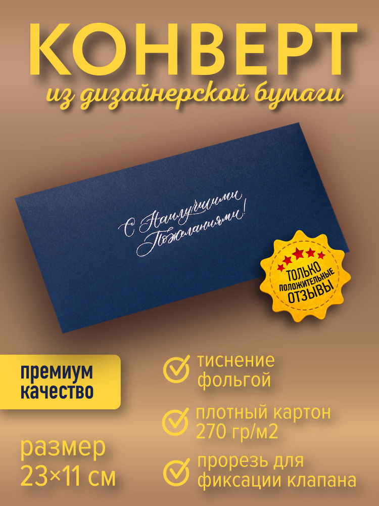 Подарочный конверт "С наилучшими пожеланиями!", синий #1