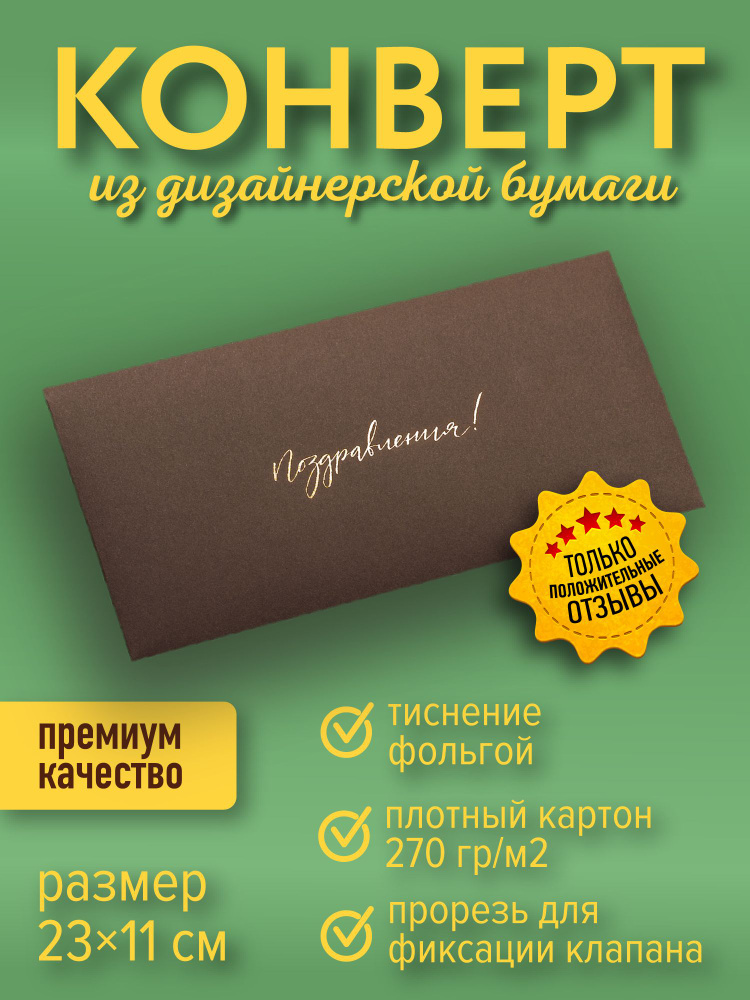 Подарочный конверт"Поздравления!", коричневый #1