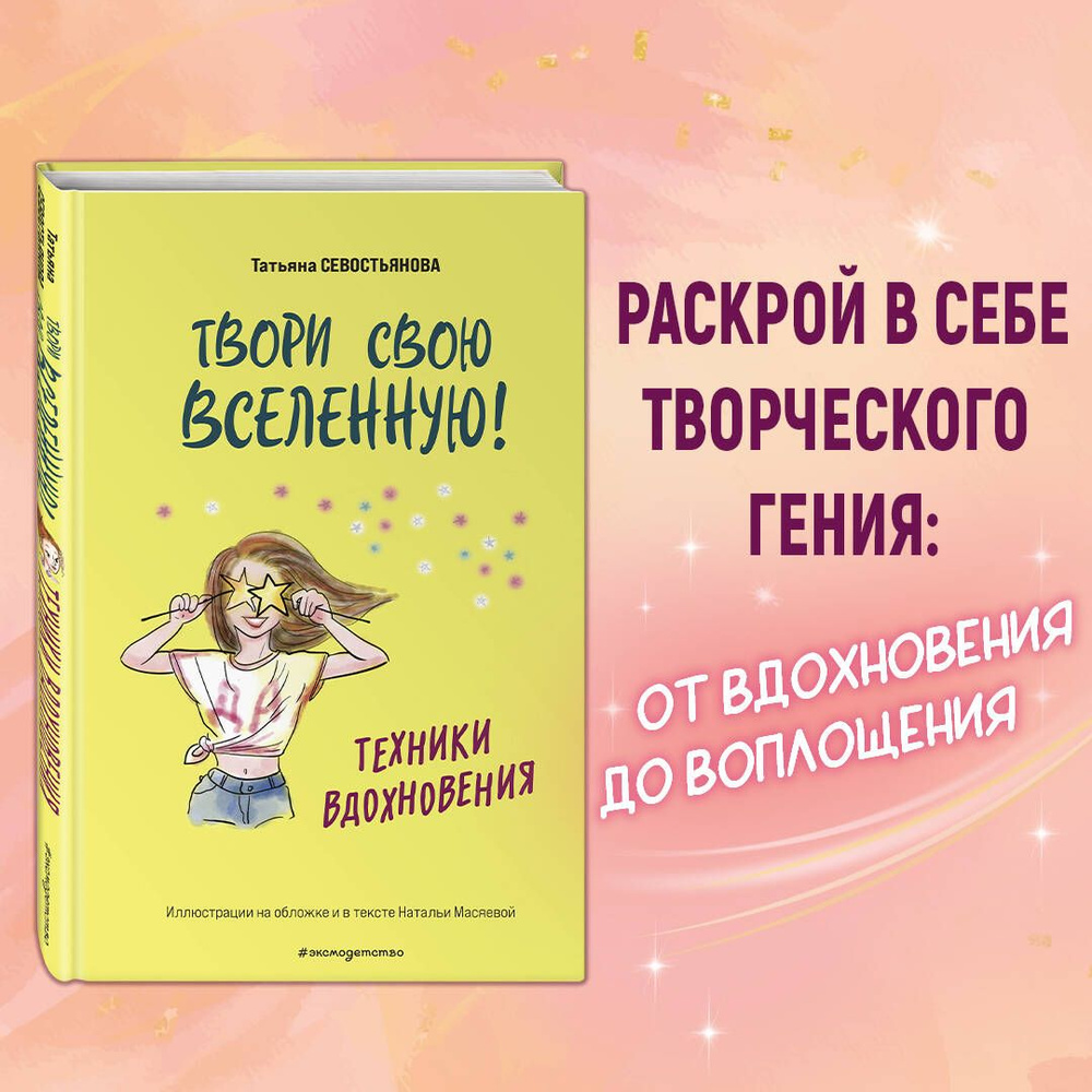 Твори свою вселенную! Техники вдохновения | Севостьянова Татьяна Владимировна  #1