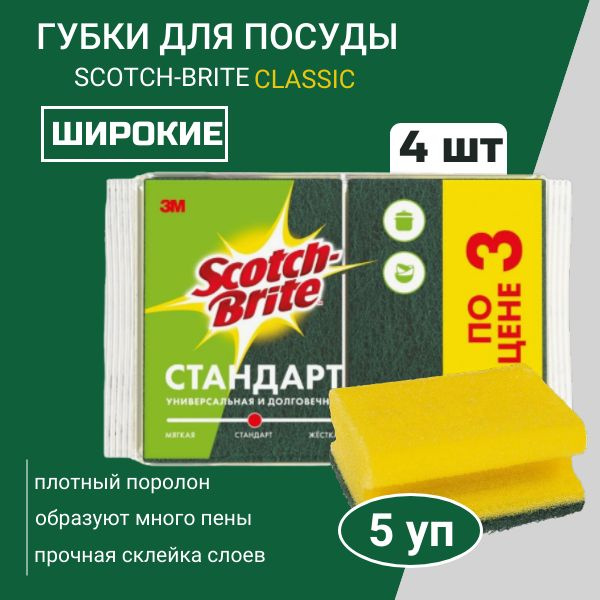 Губка Scotch-Brite Стандарт широкая (4шт по цене 3) 4шт/уп - 5 уп #1