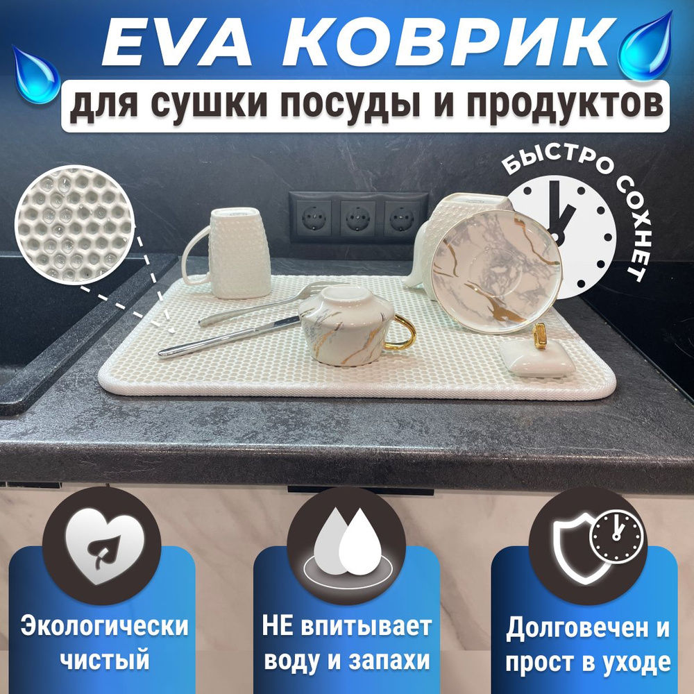 Белый EVA коврик для сушки посуды 50х35 #1