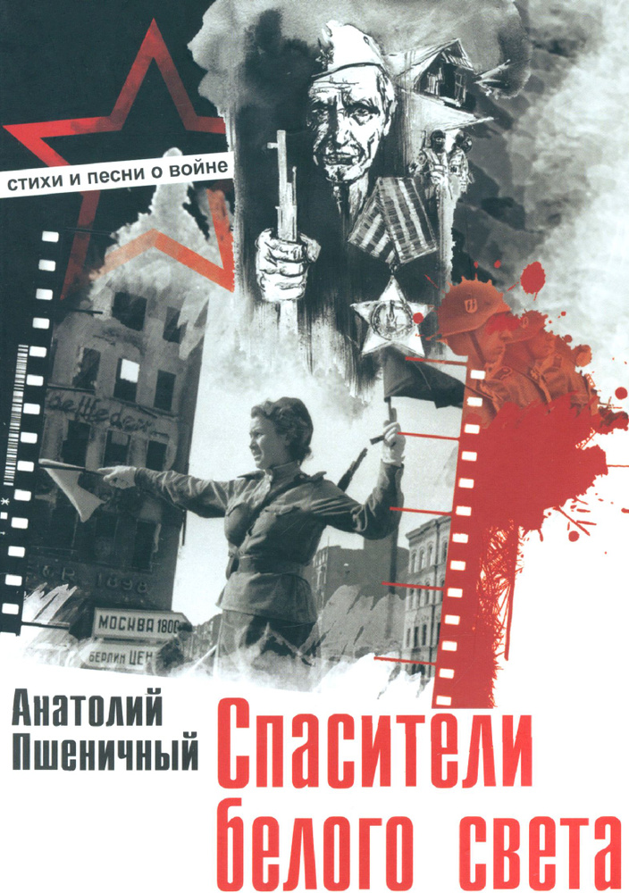 Спасители белого света. Стихи и песни о войне | Пшеничный Анатолий Григорьевич  #1