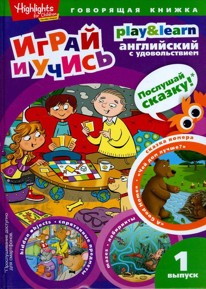 Чей дом лучше? Играй и учись. Выпуск 1 / Савицкая И. А. / Книга на .Русском / A Good Home. Play & Learn #1