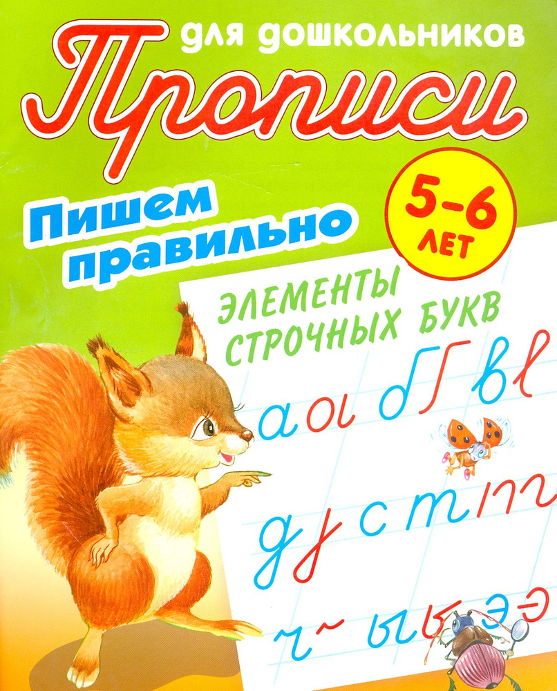 Пишем правильно элементы строчных букв. 5-6 лет #1