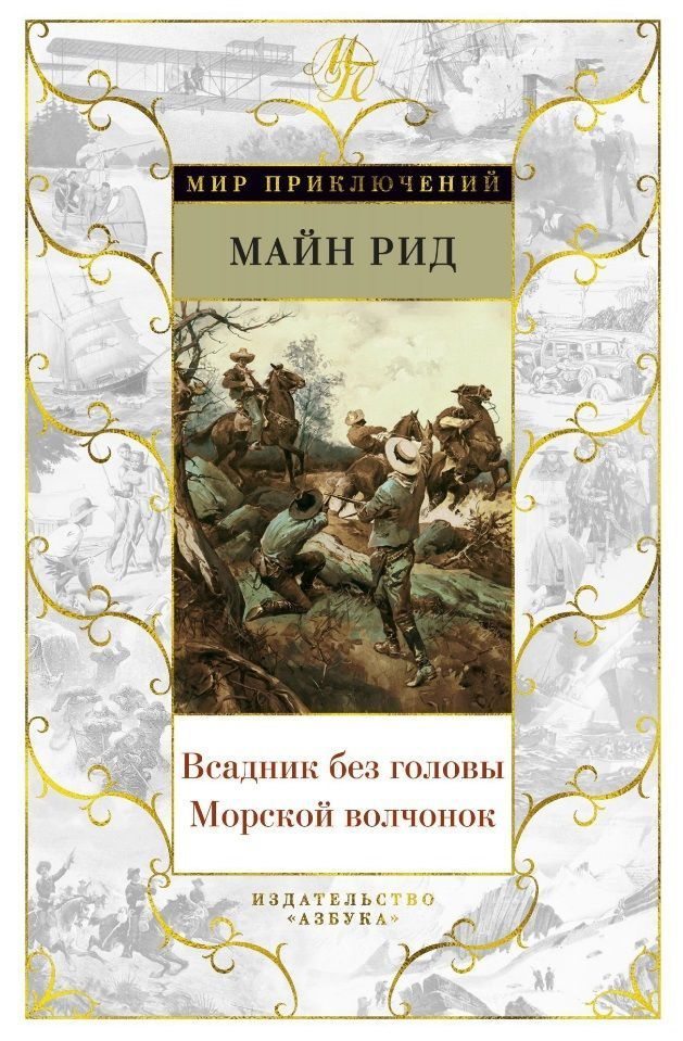 Всадник без головы. Морской волчонок | Рид Майн #1